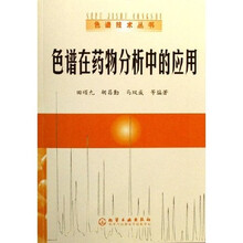 色谱在药物分析中的应用