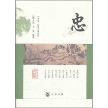 “中华诵·经典义理”教程：忠