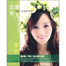 恋爱女王：季妹妹美容日记