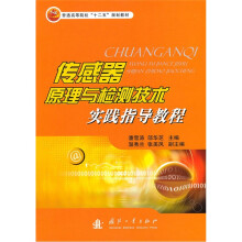 普通高等院校“十二五”规划教材:传感器原理与检测技术实践指导教程