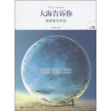 大海告诉你:我爱蓝色家园(上篇)