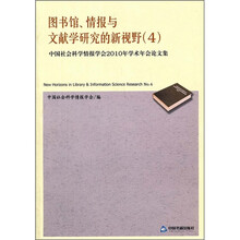 图书馆、情报与文献学研究的新视野4