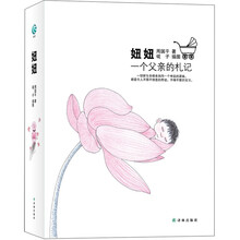 妞妞：一个父亲的札记（附光盘）