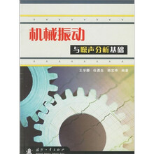 机械振动与噪声分析基础