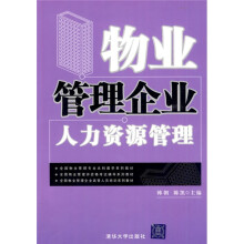 全国物业管理专业本科教学系列教材：全国物业管理师资格考试辅导系列教材?全国物业管理企业高管人员培训系