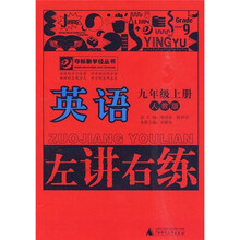 左讲右练：英语（9年级上册）（人教版）