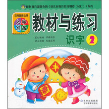 百所名牌小学入学准备教材与练习（识字2）