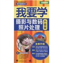 我要学电脑：我要学摄影与数码照片处理（升级版）