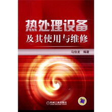 热处理设备及其使用与维修