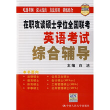 在职攻读硕士学位全国联考英语考试综合辅导(2008)