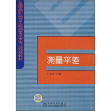 全国高职高专工程测量技术专业规划教材:测量平差