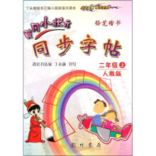 黄冈小状元同步字帖:铅笔楷书(2年级上)(人教版)
