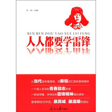 人人都要学雷锋