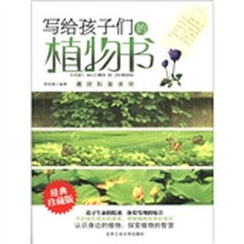 写给孩子们的植物书