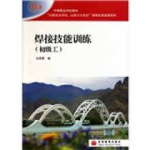 焊接技能训练(初级工)