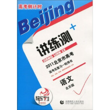 2011北京市高考倒计时讲练测:语文(北京版)
