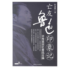 亡友鲁迅印象记:许寿裳回忆鲁迅全编