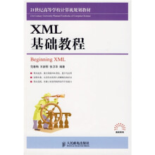 21世纪高等学校计算机规划教材·高校系列:XML基础教程