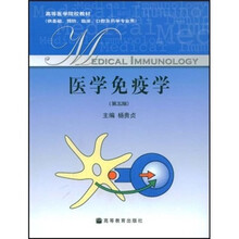 医学免疫学(第5版)