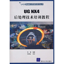 UGS PLM　应用指导系列丛书：UG NX4后处理技术培训教程（附光盘）
