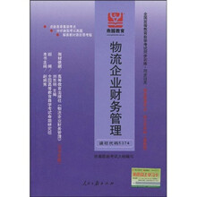 全国高等教育自学考试同步训练·同步过关：物流企业财务管理（最新版）