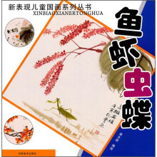 新表现儿童国画系列丛书:鱼虾虫蝶