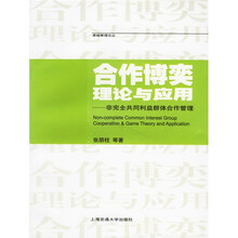 合作博弈理论与应用：非完全共同利益群体合作管理