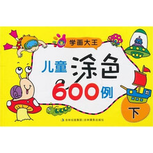 学画大全：儿童涂色600例（下）