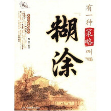 有一种策略叫“糊涂”