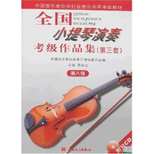 中国音乐家协会社会音乐水平考级教材：全国小提琴演奏考级作品集（第3套）（第8级）（附光盘）