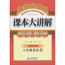 课本大讲解：8年级英语（下）（人教新目标版）