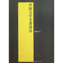 中国文学名著讲话