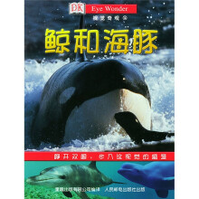鲸和海豚:视觉奇观