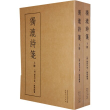 独漉诗笺(套装上下册)(竖排繁体)