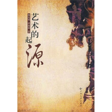 艺术的起源