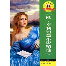 欧·享利短片小说精选