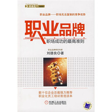 职业品牌：职场成功的最高准则