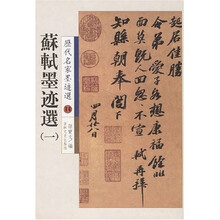 历代名家墨迹选14:苏轼墨迹选1