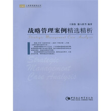 战略管理案例精选精析