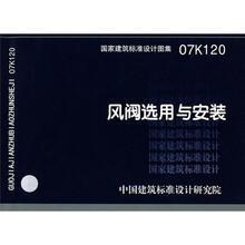 风阀选用与安装07K120