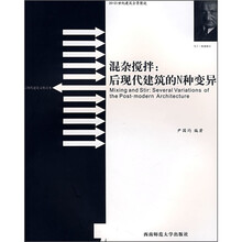 混杂搅拌：后现代建筑的N种变异