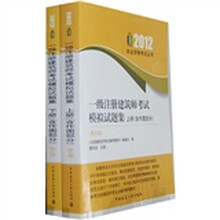 2012执业资格考试丛书：一级注册建筑师考试模拟试题集（含作图部分）（第7版）（套装上下册）
