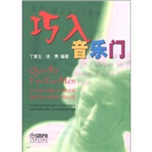 巧入音乐门