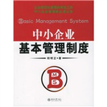 中小企业基本管理制度