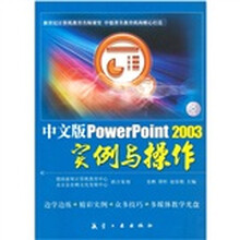 中文版PowerPoint2003实例与操作(附光盘)