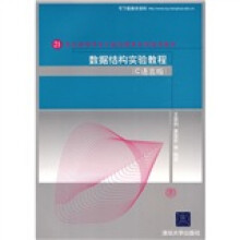 21世纪高等学校计算机教育实用规划教材：数据结构实验教程（C语言版）