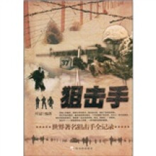 狙击手：世界著名狙击手全记录