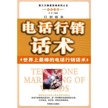 电话行销话术：世界上最棒的电话行销话术