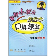 黄冈小状元口算速算：6年数学（上）