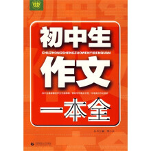 波波乌作文图书：初中生作文一本全